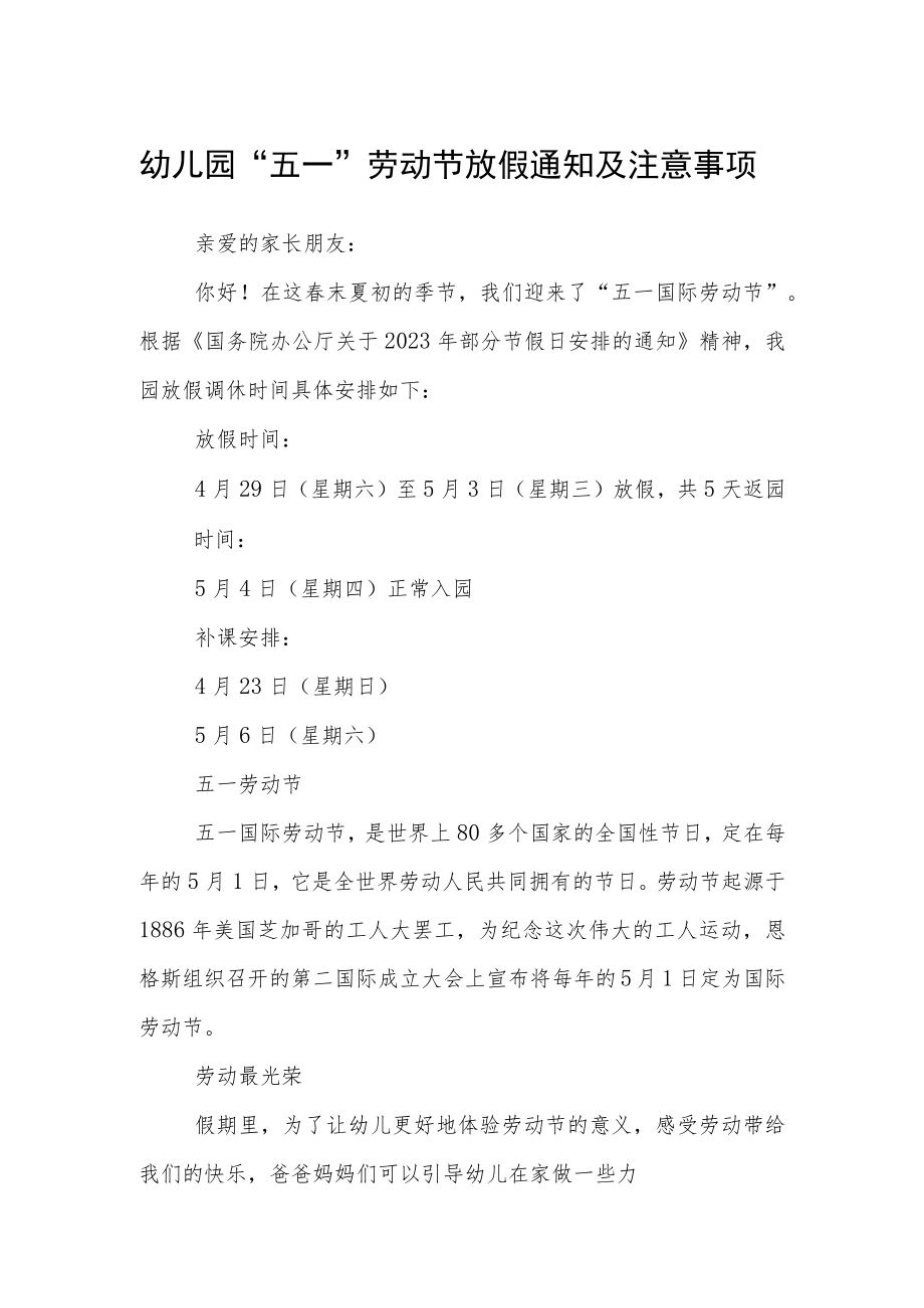 幼儿园“五一”劳动节放假通知及注意事项.docx_第1页