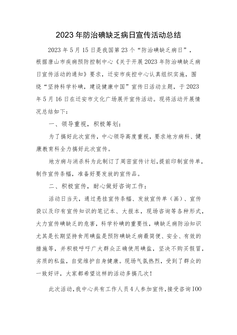 2023年防治碘缺乏病日宣传活动总结.docx_第1页