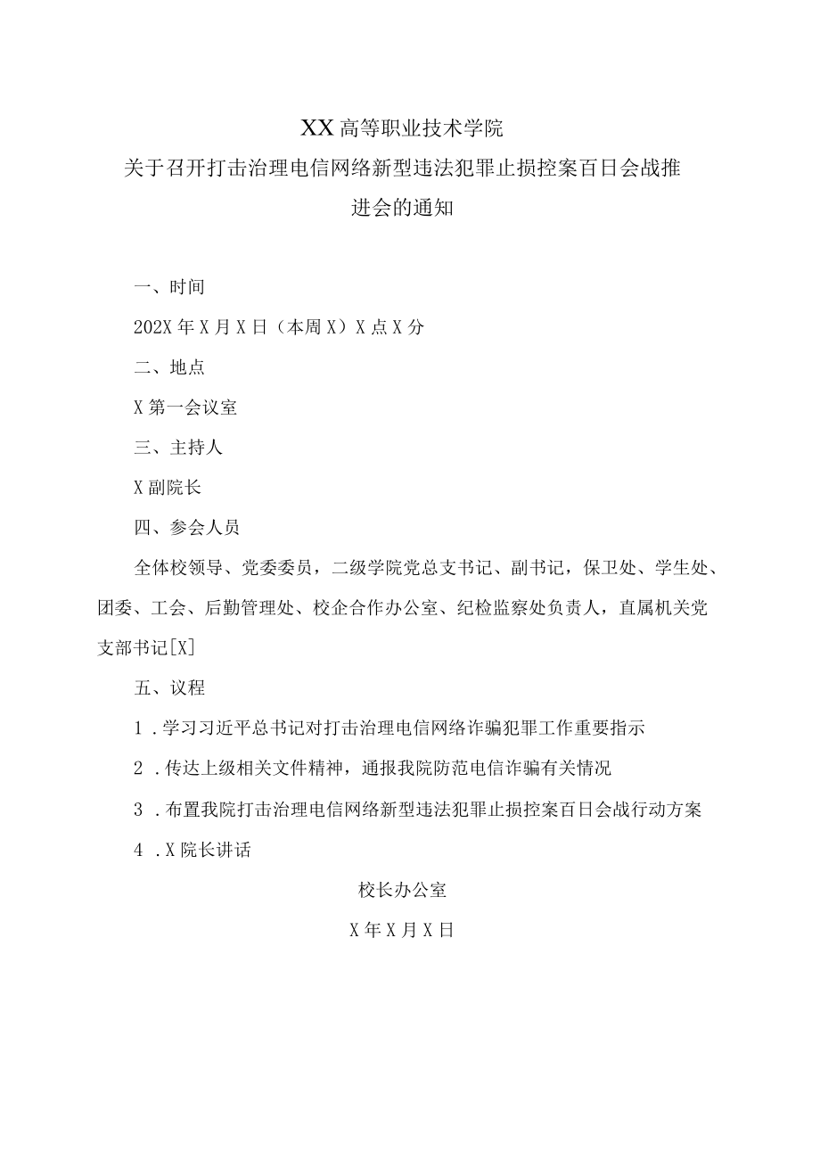 XX高等职业技术学院关于召开打击治理电信网络新型违法犯罪止损控案百日会战推进会的通知.docx_第1页