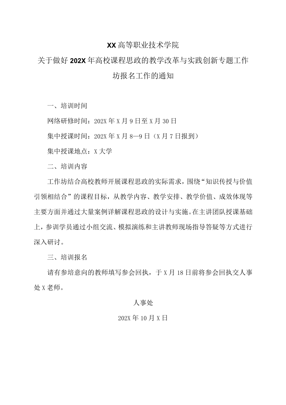 XX高等职业技术学院关于做好202X年高校课程思政的教学改革与实践创新专题工作坊报名工作的通知.docx_第1页