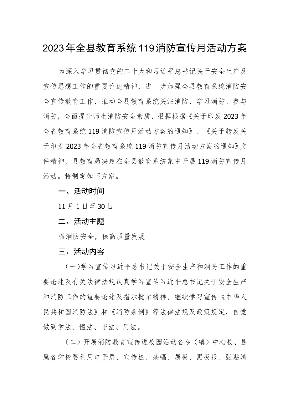 2023年全县教育系统119消防宣传月活动方案.docx_第1页