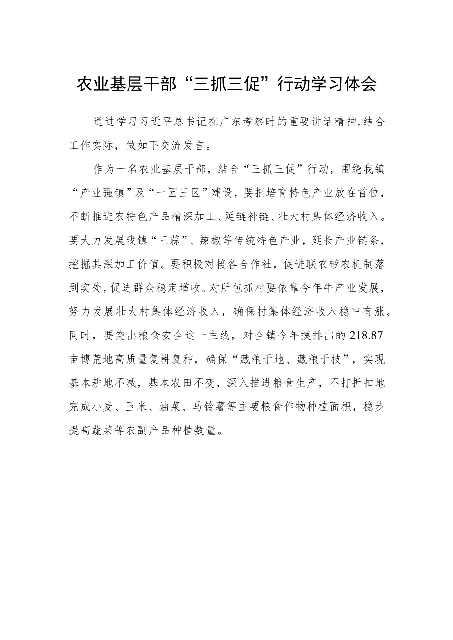 农业基层干部“三抓三促”行动学习体会.docx_第1页