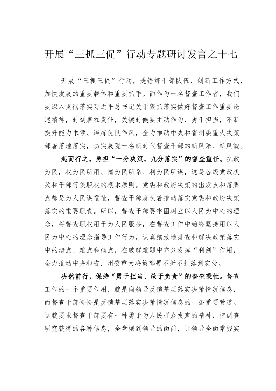 开展“三抓三促”行动专题研讨发言之十七.docx_第1页