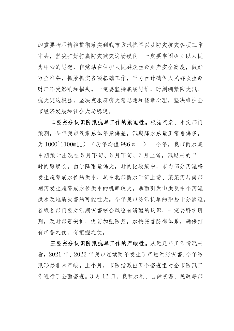 某某市长在2023年全市防汛抗旱工作动员会议上的讲话.docx_第2页