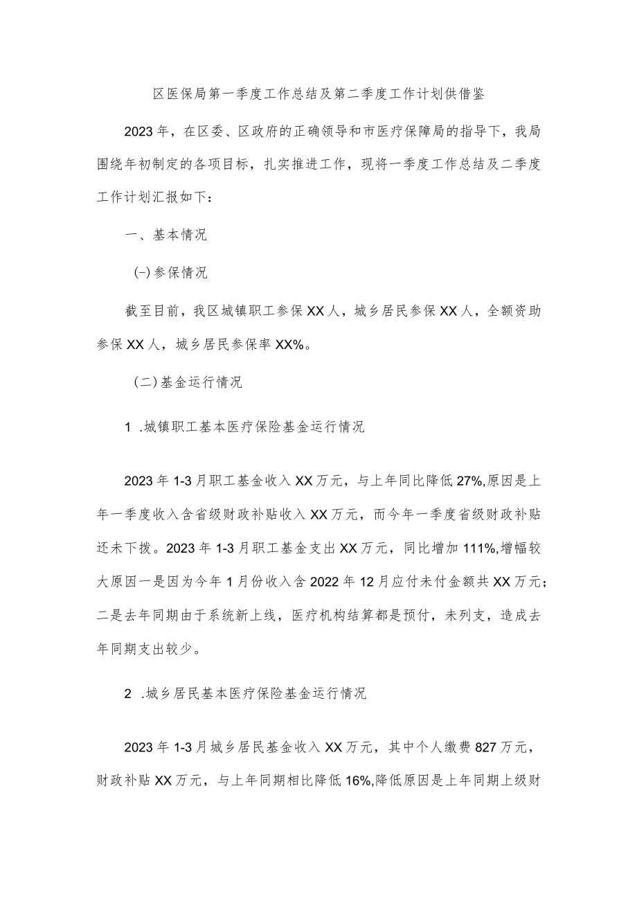 医保局第一季度工作总结及第二季度工作计划仅供借鉴.docx_第1页