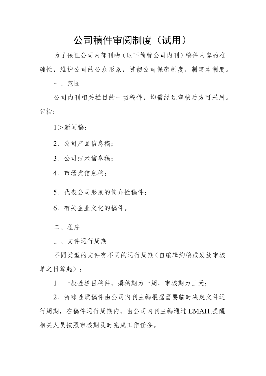 公司稿件审阅制度.docx_第1页