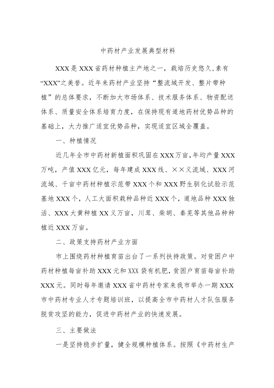 中药材产业发展典型材料.docx_第1页