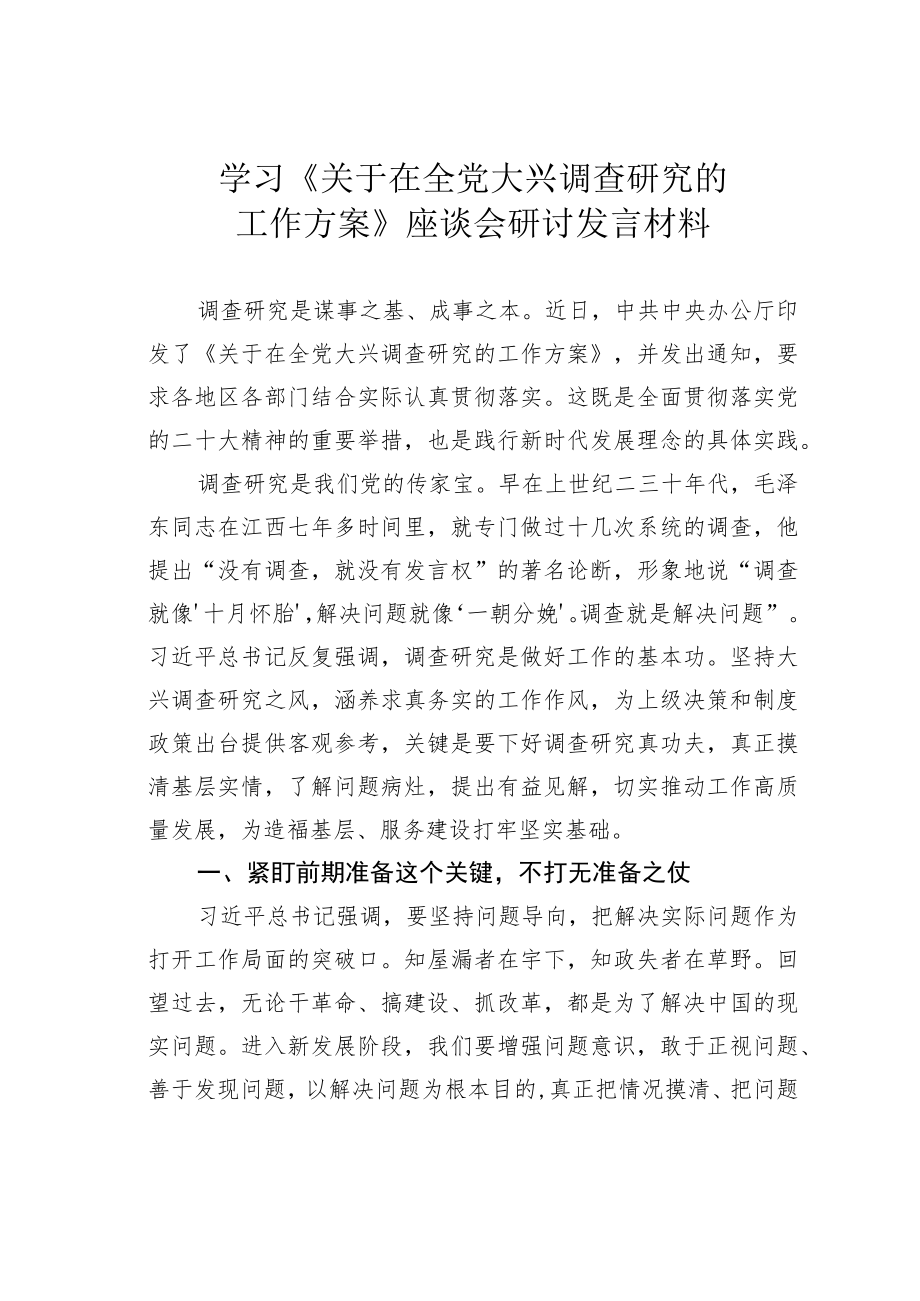 学习《关于在全党大兴调查研究的工作方案》座谈会研讨发言材料.docx_第1页