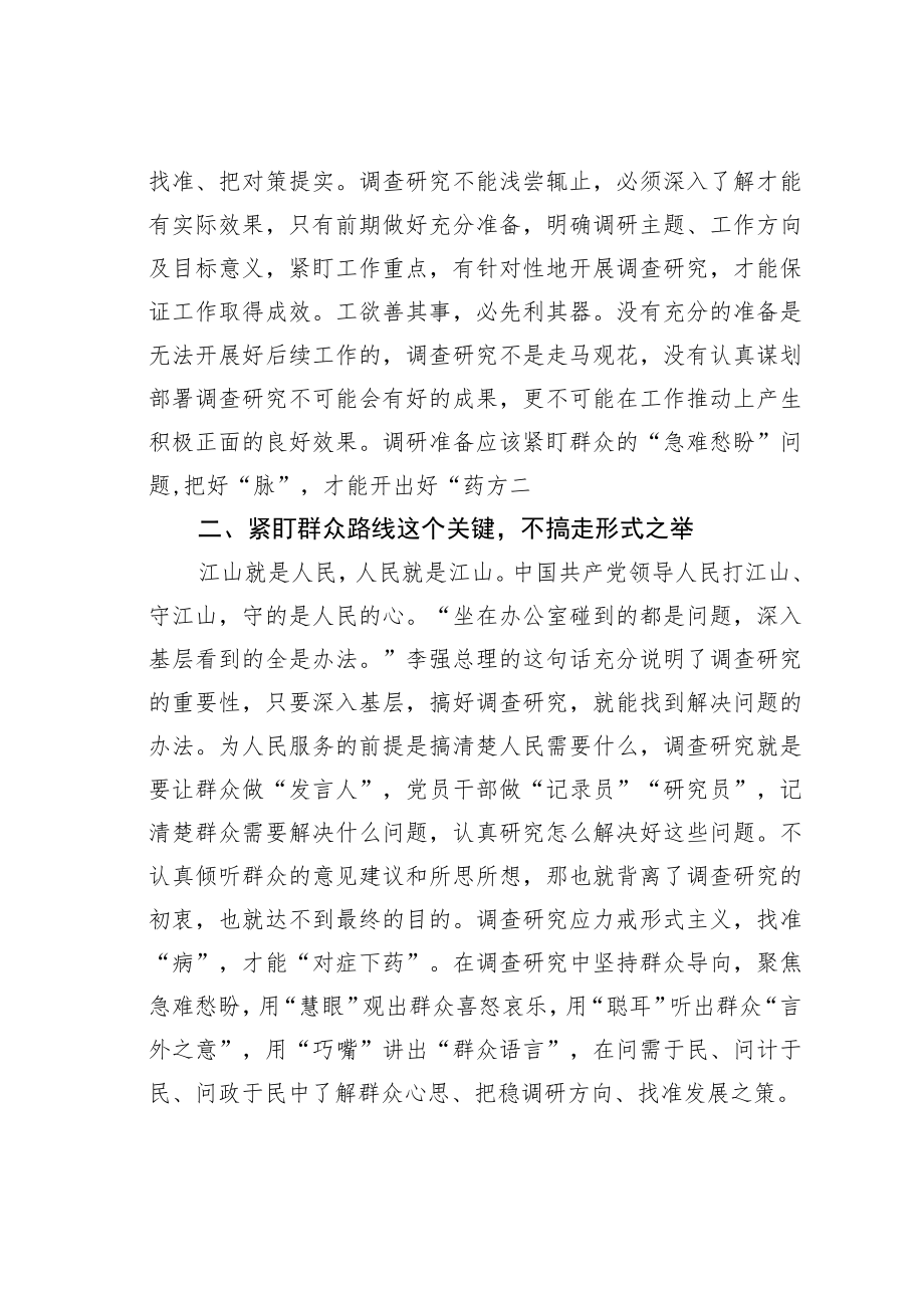 学习《关于在全党大兴调查研究的工作方案》座谈会研讨发言材料.docx_第2页