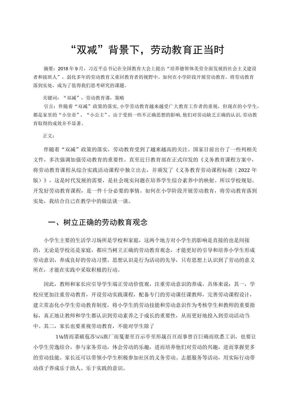 “双减”背景下劳动教育正当时 论文.docx_第1页