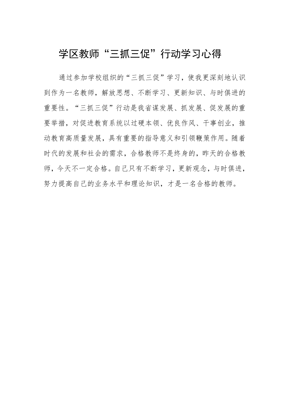 学区教师“三抓三促”行动学习心得.docx_第1页