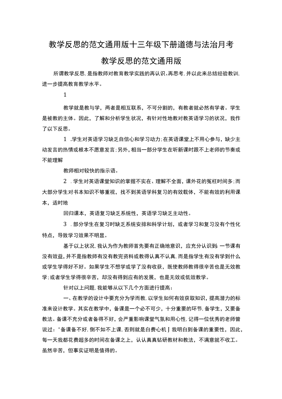 教学反思的范文通用版+三年级下册道德与法治月考.docx_第1页