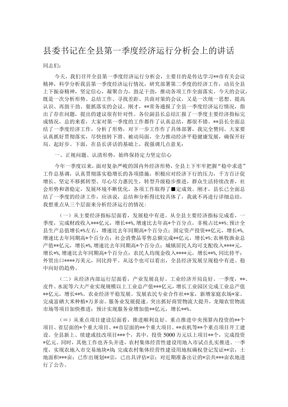 县委书记在全县第一季度经济运行分析会上的讲话.docx_第1页