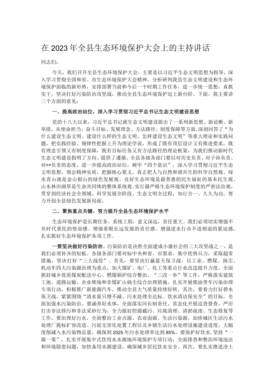 在2023年全县生态环境保护大会上的主持讲话.docx_第1页