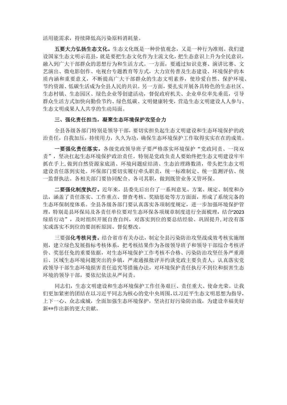 在2023年全县生态环境保护大会上的主持讲话.docx_第3页