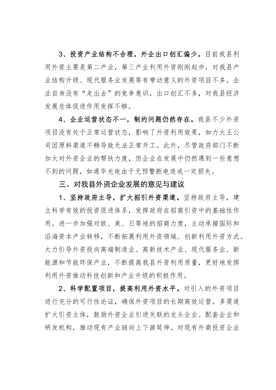 某某县关于全县外资企业发展情况的调研报告.docx_第3页