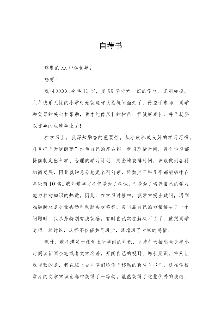 六年级小升初自荐书六篇.docx_第1页