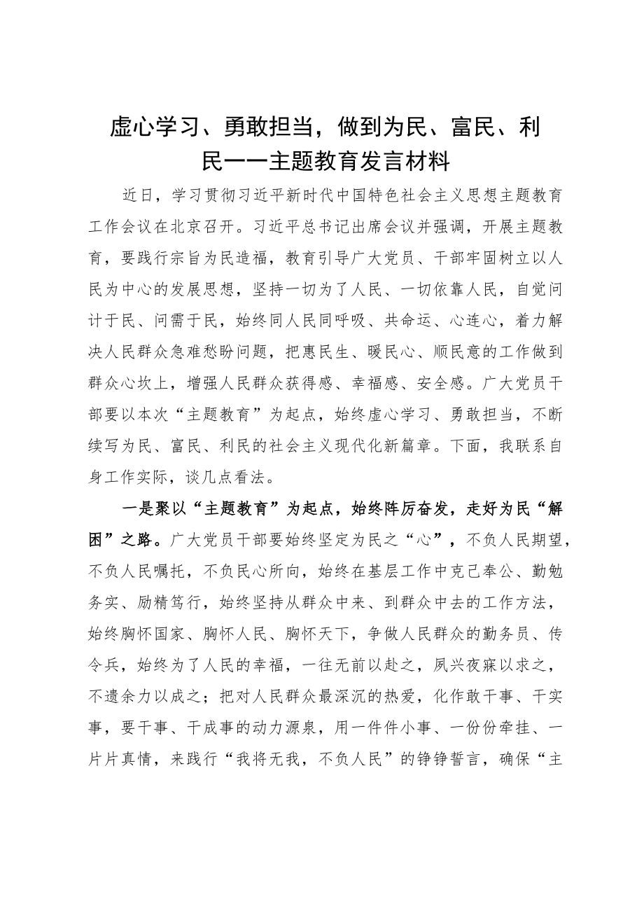 虚心学习、勇敢担当做到为民、富民、利民——主题教育发言材料.docx_第1页