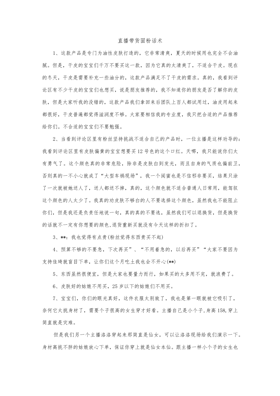 直播带货固粉话术.docx_第1页