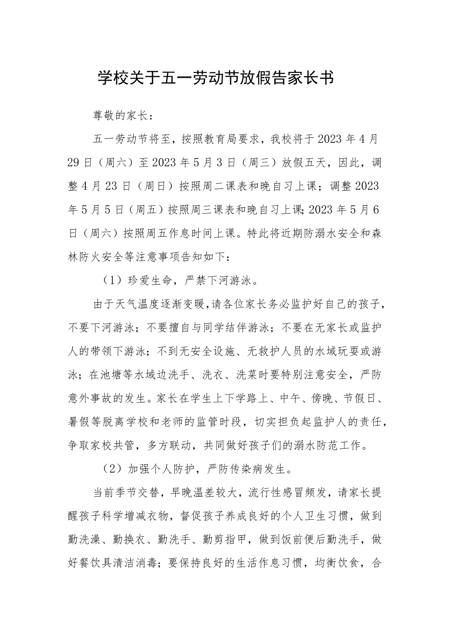 学校关于五一劳动节放假告家长书.docx_第1页