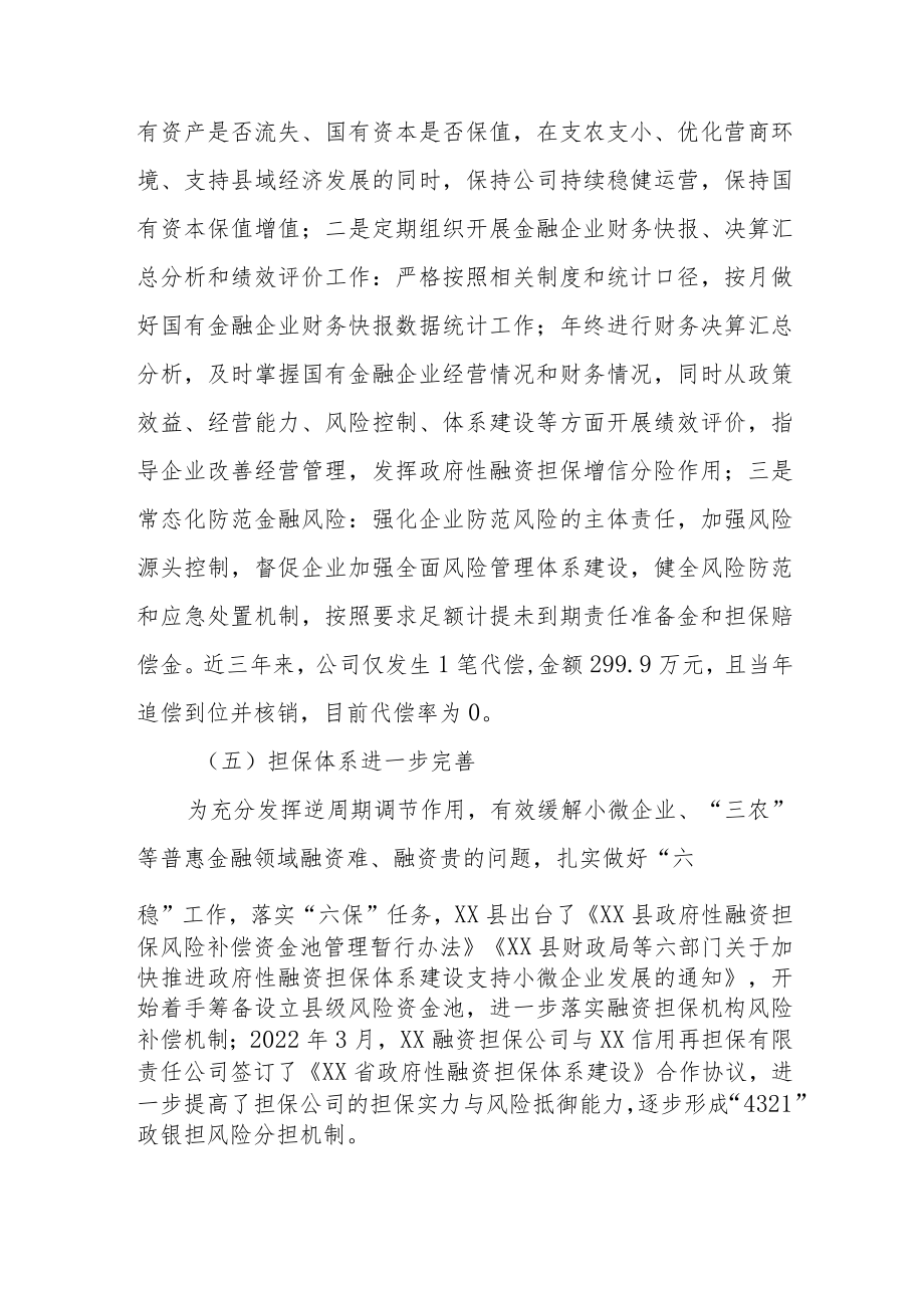 政府性融资担保机构支持县域经济发展调研报告.docx_第3页