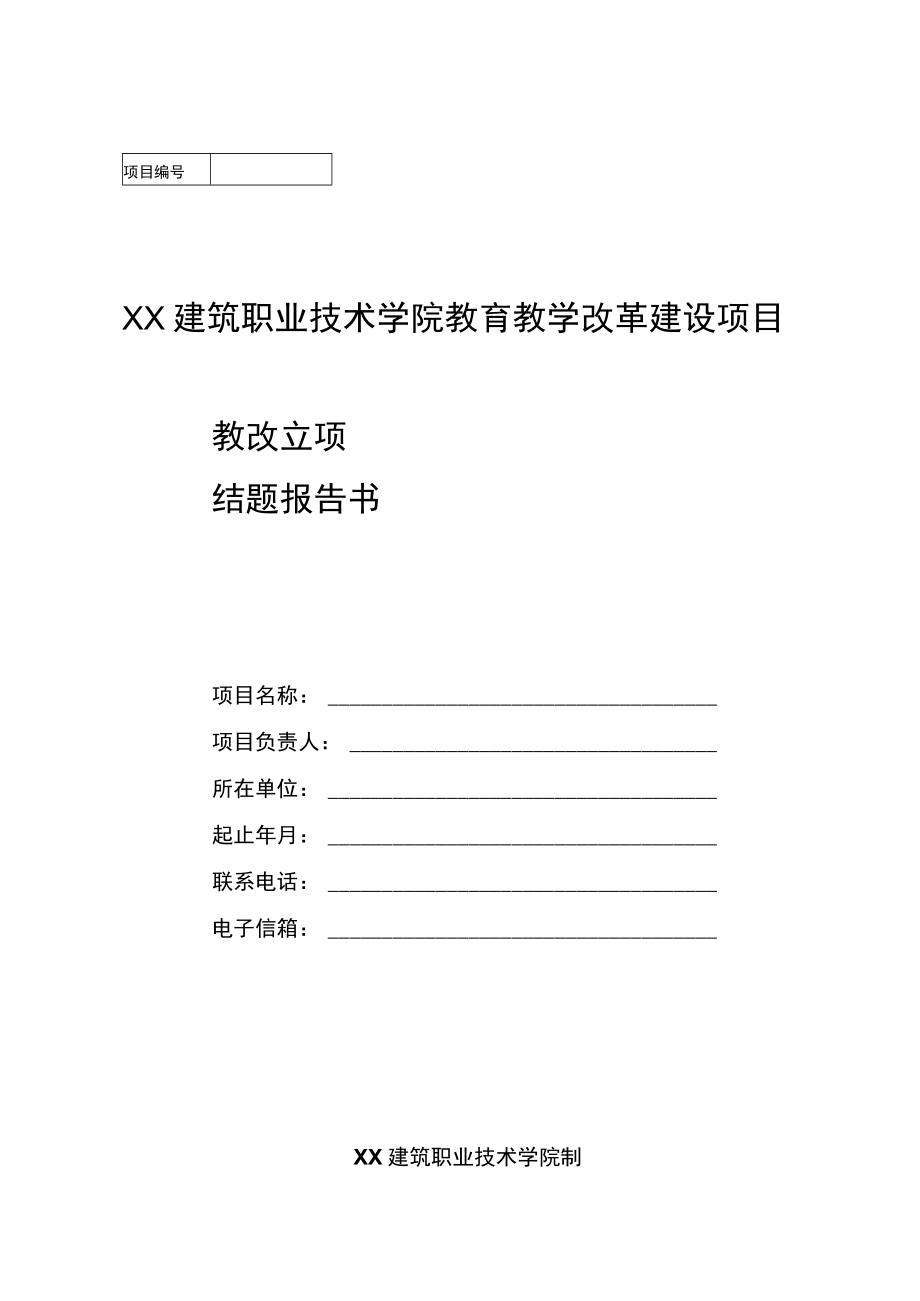 XX建筑职业技术学院教育教学改革建设项目教改立项.docx_第1页