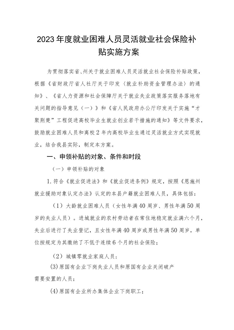 2023年度就业困难人员灵活就业社会保险补贴实施方案.docx_第1页