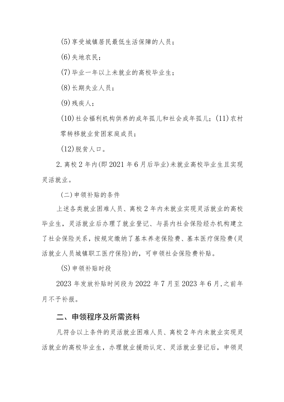 2023年度就业困难人员灵活就业社会保险补贴实施方案.docx_第2页