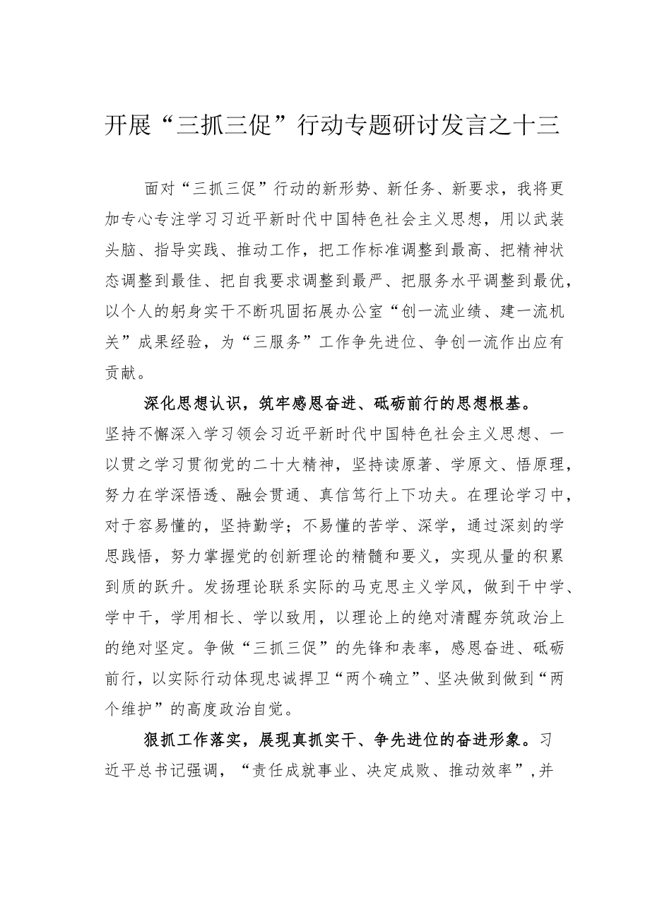 开展“三抓三促”行动专题研讨发言之十三.docx_第1页