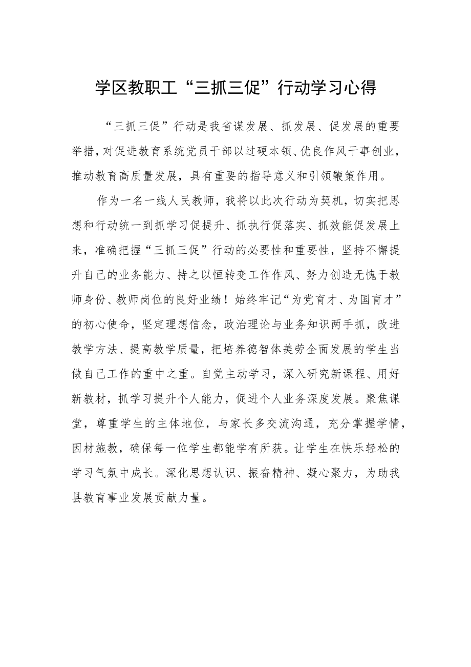 学区教职工“三抓三促”行动学习心得.docx_第1页