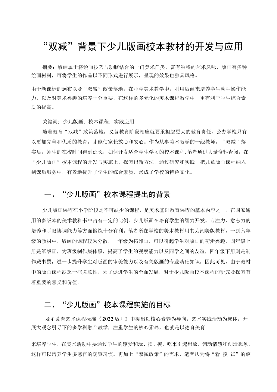 “双减”背景下少儿版画校本教材的开发与应用 论文.docx_第1页