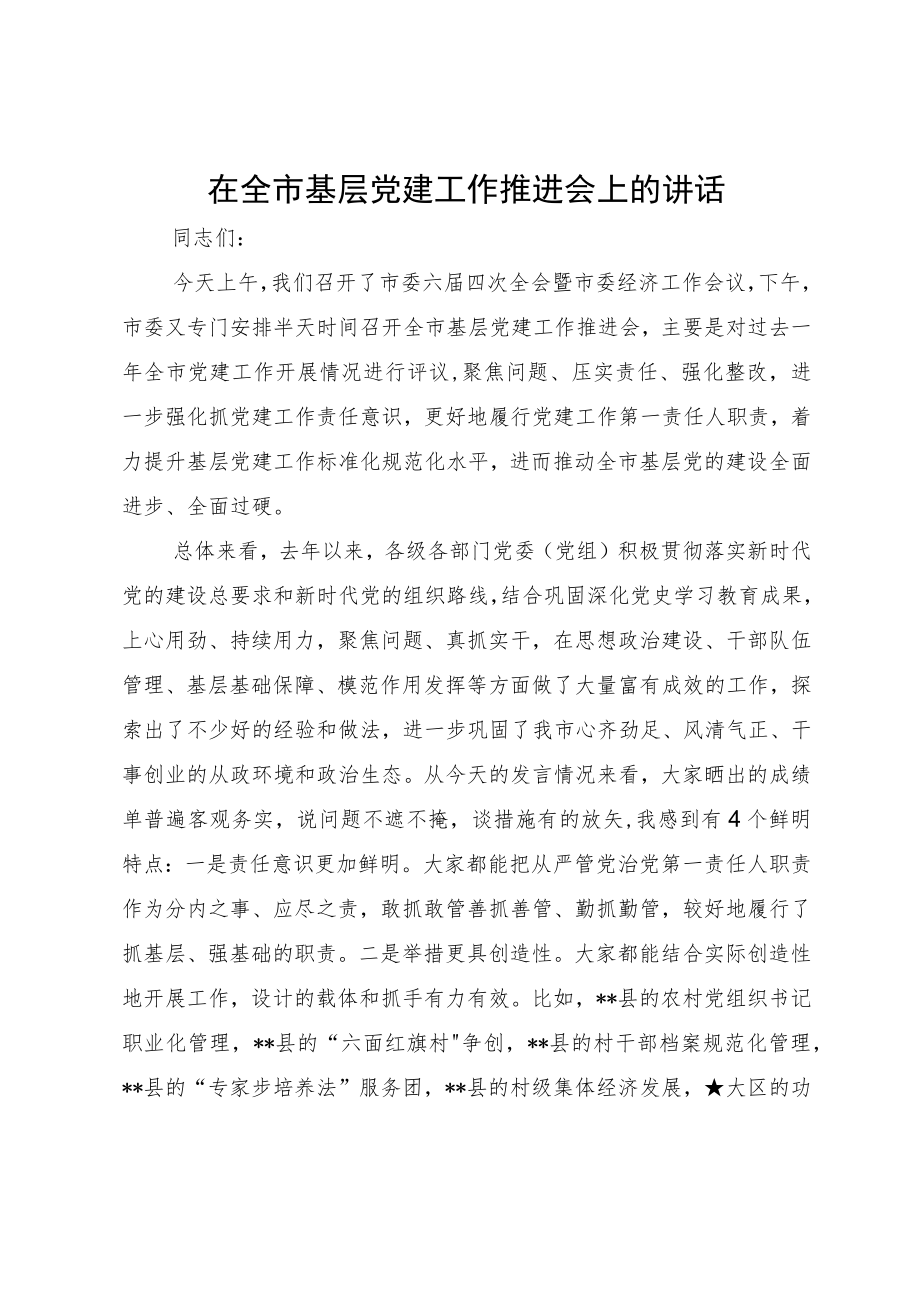 在全市基层党建工作推进会上的讲话.docx_第1页