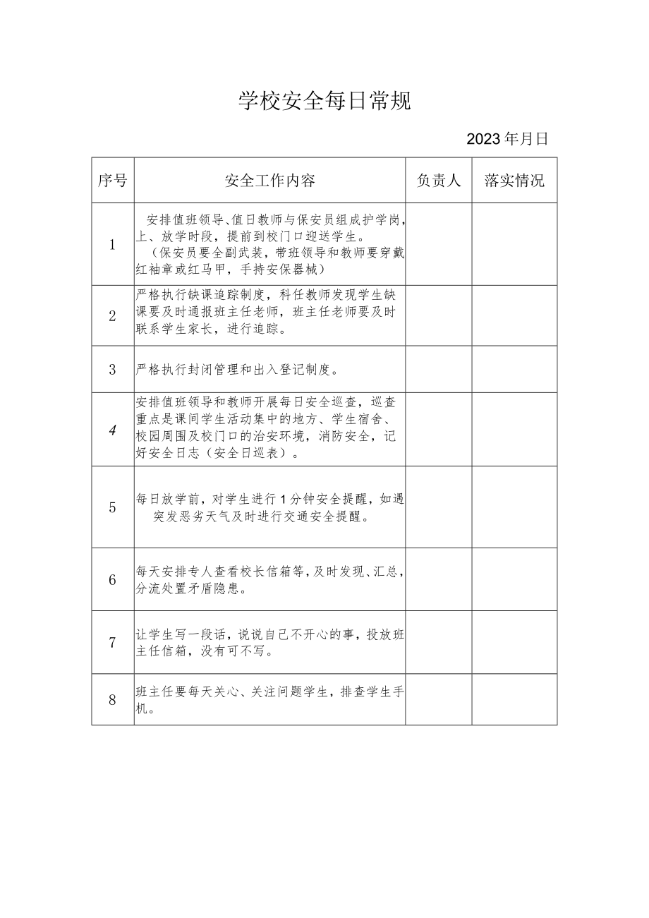 学校安全每日常规.docx_第1页