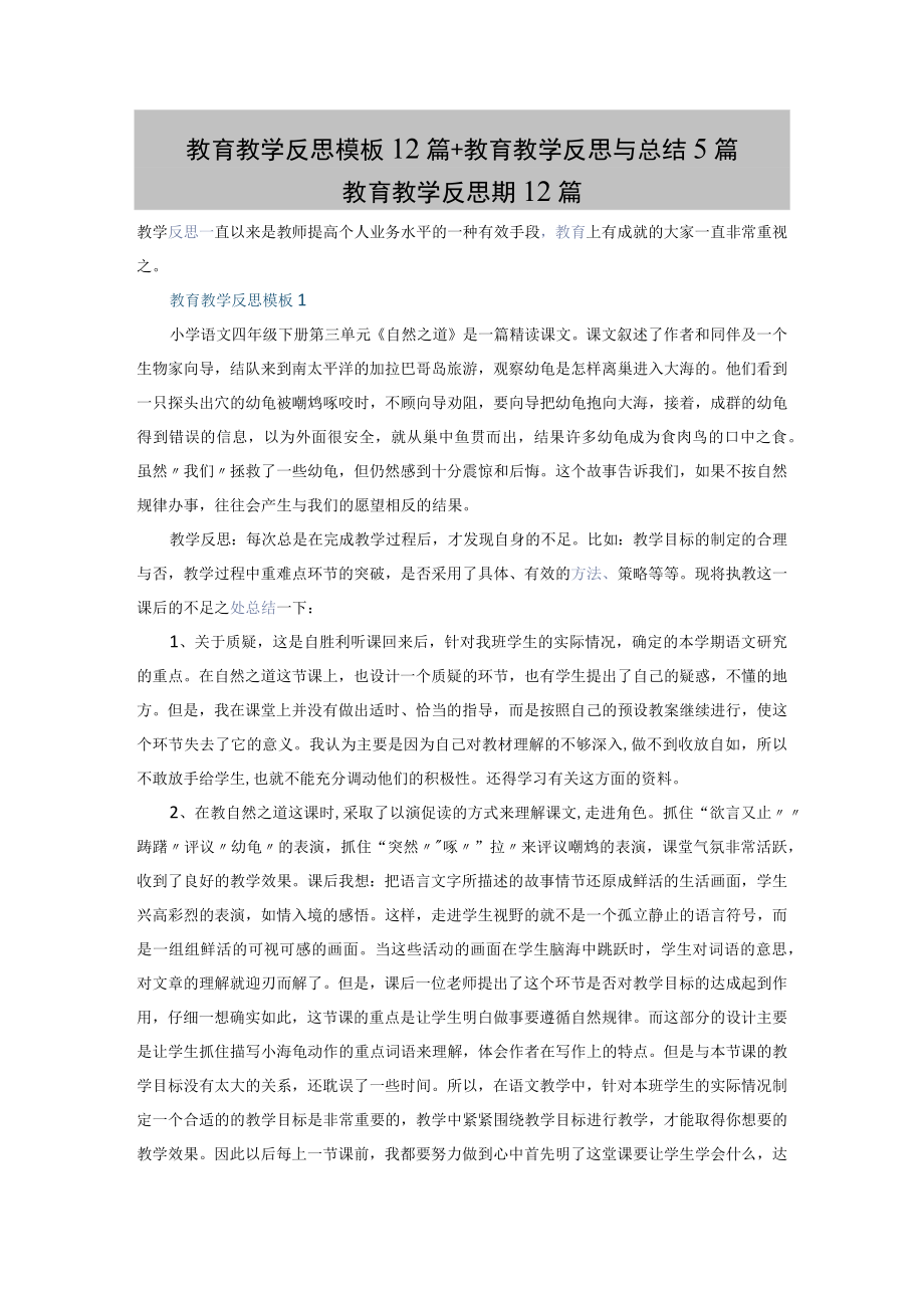 教育教学反思模板12篇+教育教学反思与总结5篇.docx_第1页