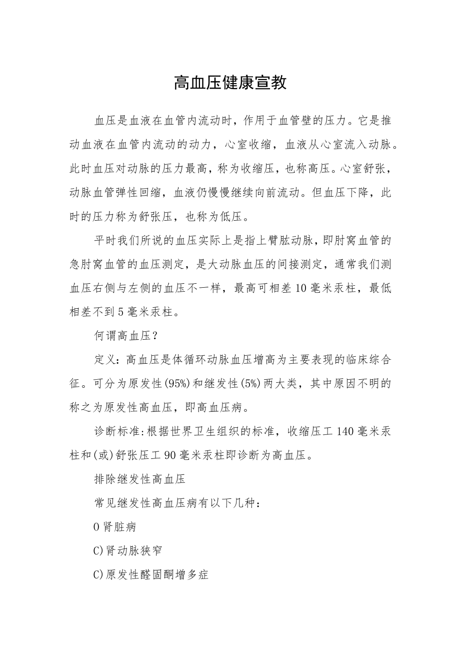 高血压健康宣教.docx_第1页