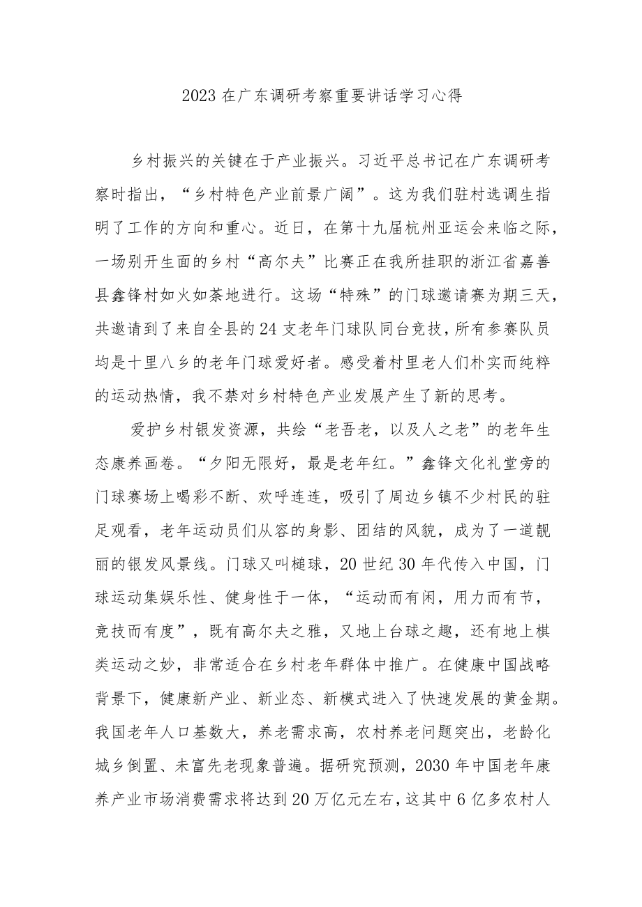 2023在广东调研考察重要讲话学习心得3篇.docx_第1页