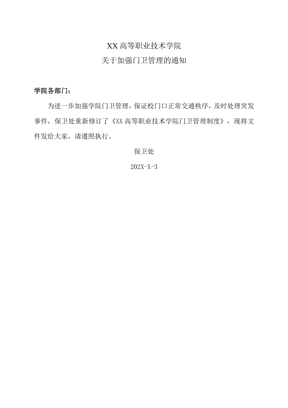 XX高等职业技术学院关于加强门卫管理的通知.docx_第1页