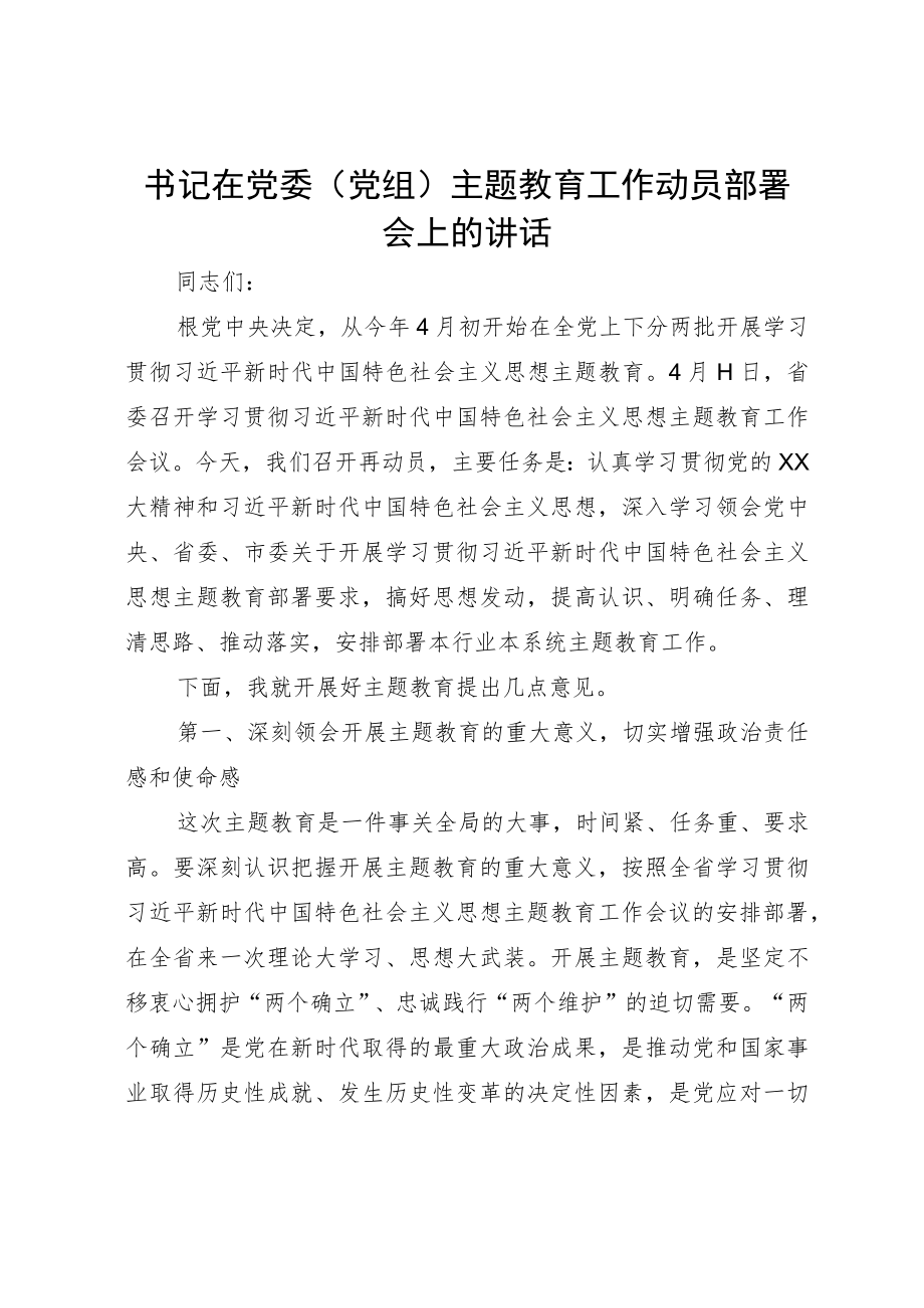 书记在党委（党组）主题教育工作动员部署会上的讲话.docx_第1页