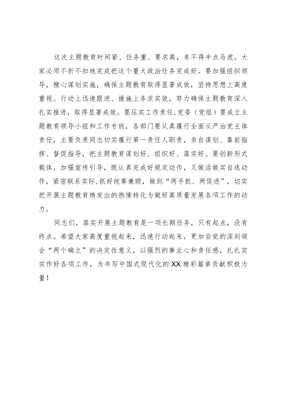 书记在党委（党组）主题教育工作动员部署会上的讲话.docx_第3页