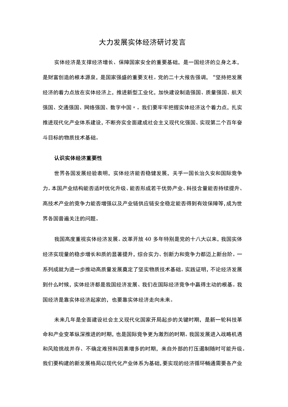 大力发展实体经济研讨发言.docx_第1页