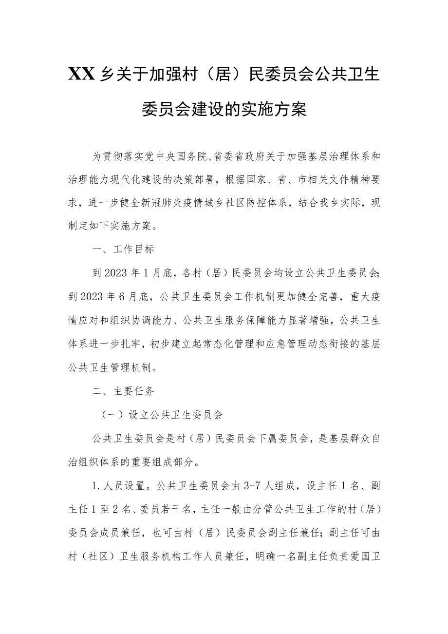 XX乡关于加强村（居）民委员会公共卫生委员会建设的实施方案.docx_第1页