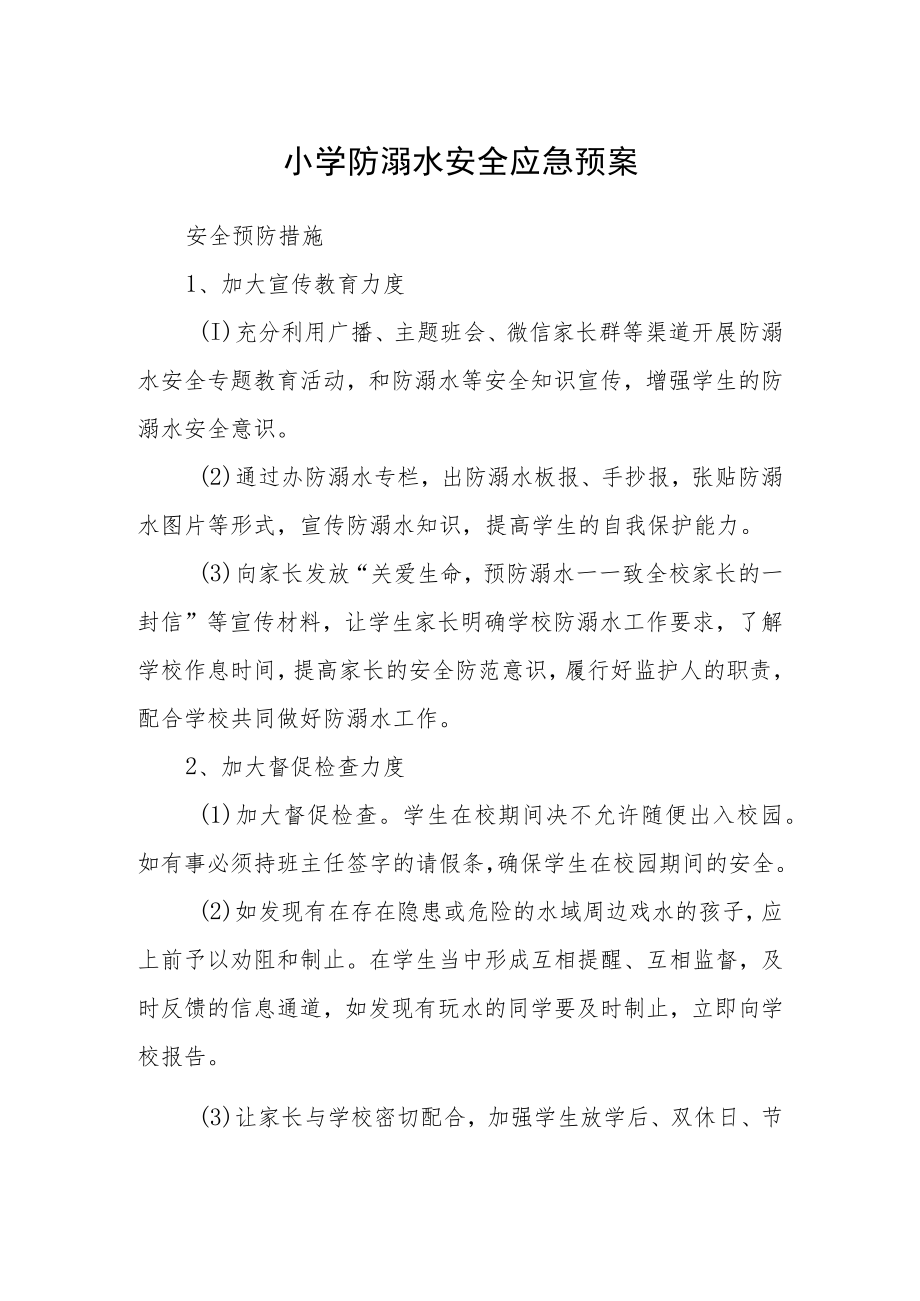 小学防溺水安全应急预案三篇范文.docx_第1页