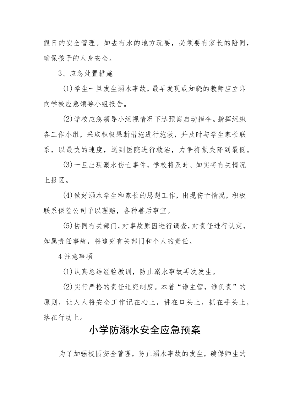 小学防溺水安全应急预案三篇范文.docx_第2页