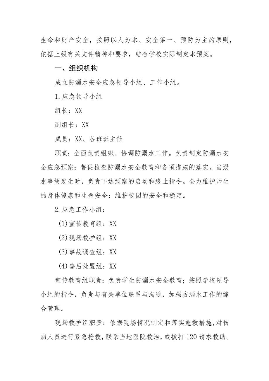 小学防溺水安全应急预案三篇范文.docx_第3页