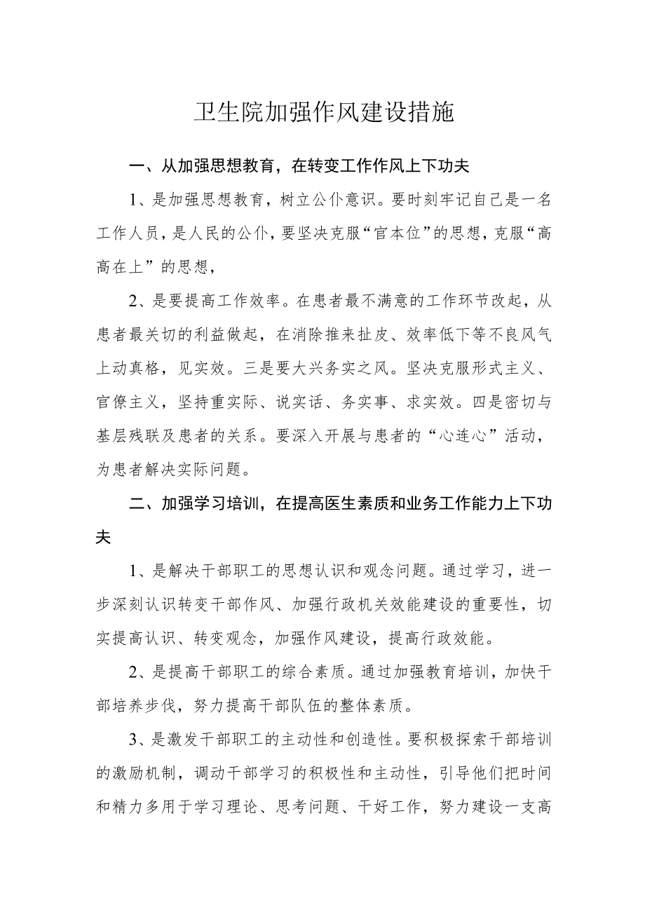 卫生院加强作风建设措施.docx_第1页