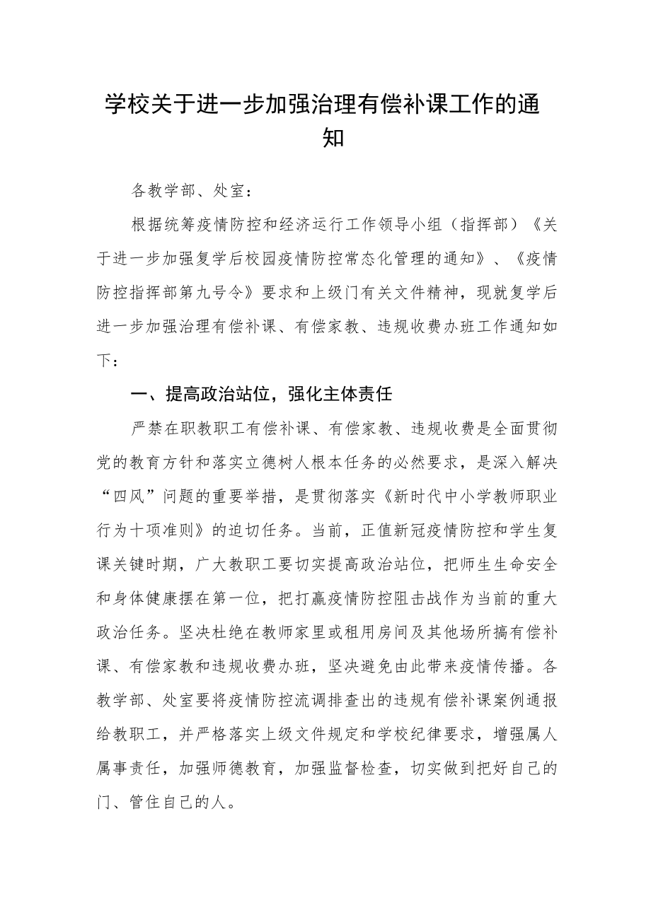 学校关于进一步加强治理有偿补课工作的通知.docx_第1页