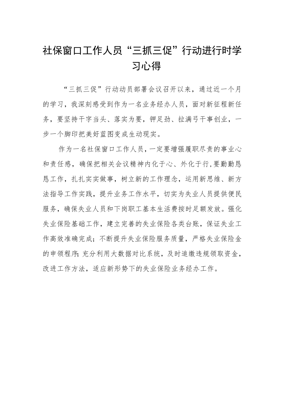 社保窗口工作人员“三抓三促”行动进行时学习心得.docx_第1页