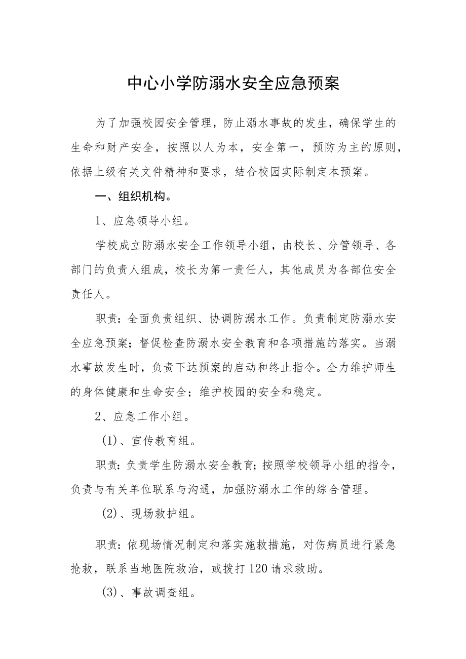 2023中心小学防溺水安全应急预案三篇范文.docx_第1页