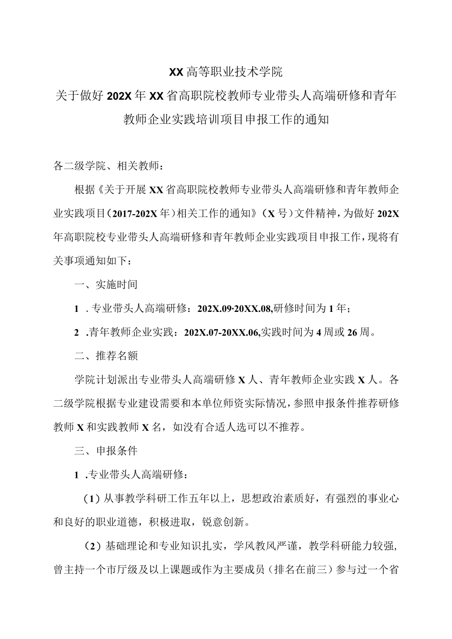 XX高等职业技术学院关于做好202X年XX省高职院校教师专业带头人高端研修和青年教师企业实践培训项目申报工作的通知.docx_第1页