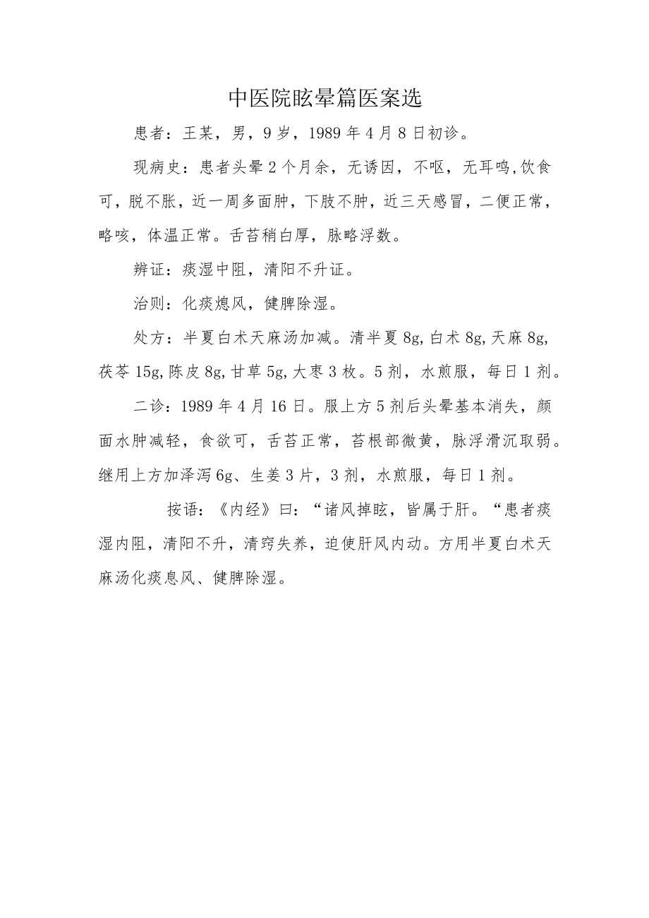 中医院眩晕篇医案选.docx_第1页